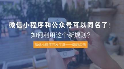微信小程序和公眾號可以同名了!