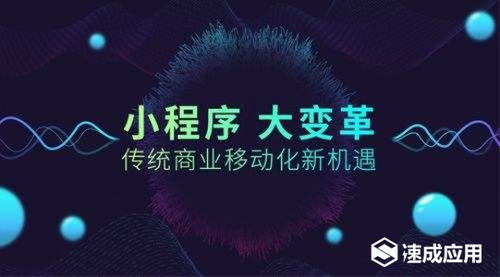 微信小程序憑什么能成為企業 商家流量變現競爭新寵