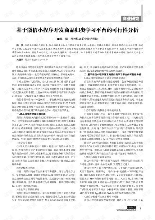 基于微信小程序開發商品歸類學習平臺的可行性分析.pdf