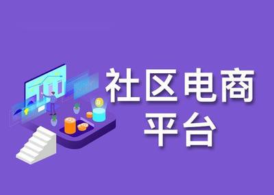 濟南開發社區團購小程序 團購新零售
