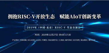 risc v 生態交流會 擁抱risc v開放生態,賦能aiot創新變革
