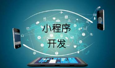 開發一個小程序需要多少成本?