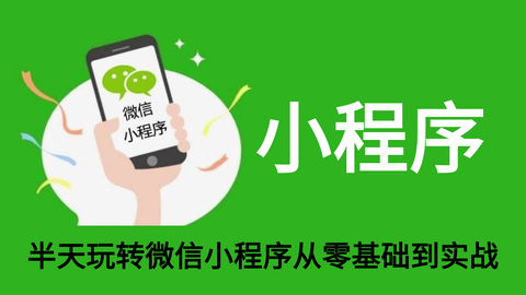 微信小程序入門 · 12講