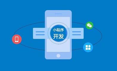可以做小程序開發有哪些公司