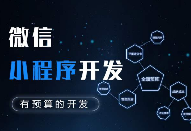 企業想要開發微信小程序要怎樣著手進行呢?